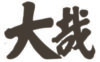 大哉實業
